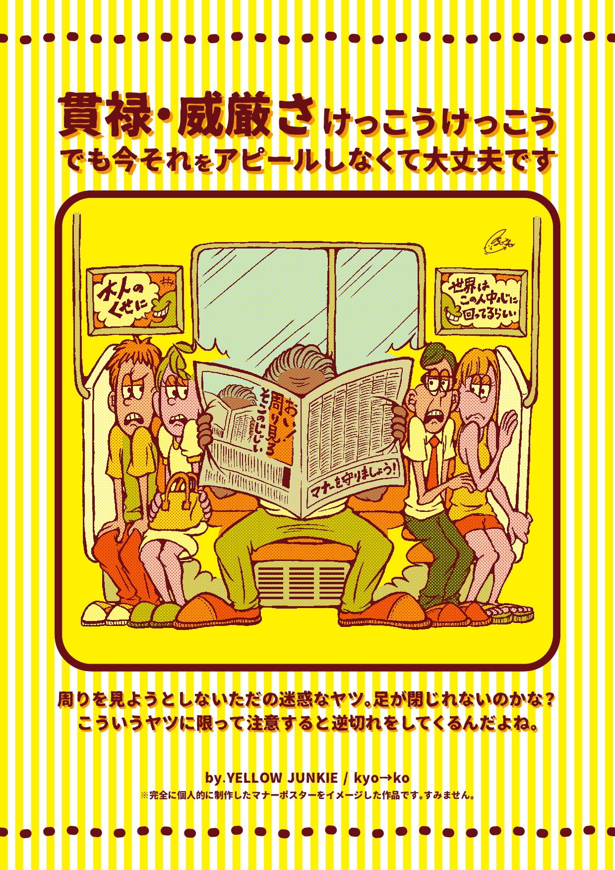 Twitter 上的 Kyo Ko 完全に個人的に作った電車のマナーポスター ええ どこにも飾られません マナーポスター作りたいって思ってて作っちゃった コピーはただの皮肉と私の愚痴です 電車 マナーポスター イエロージャンキー Illust イラスト Illustration Twitter 上的 Kyo Ko 完全に個人的に作った電車のマナーポスター ええ どこにも飾られません マナーポスター作りたいって思ってて作っちゃった コピーはただの皮肉と私の愚痴です 電車 マナーポスター イエロージャンキー Illust イラスト Illustration