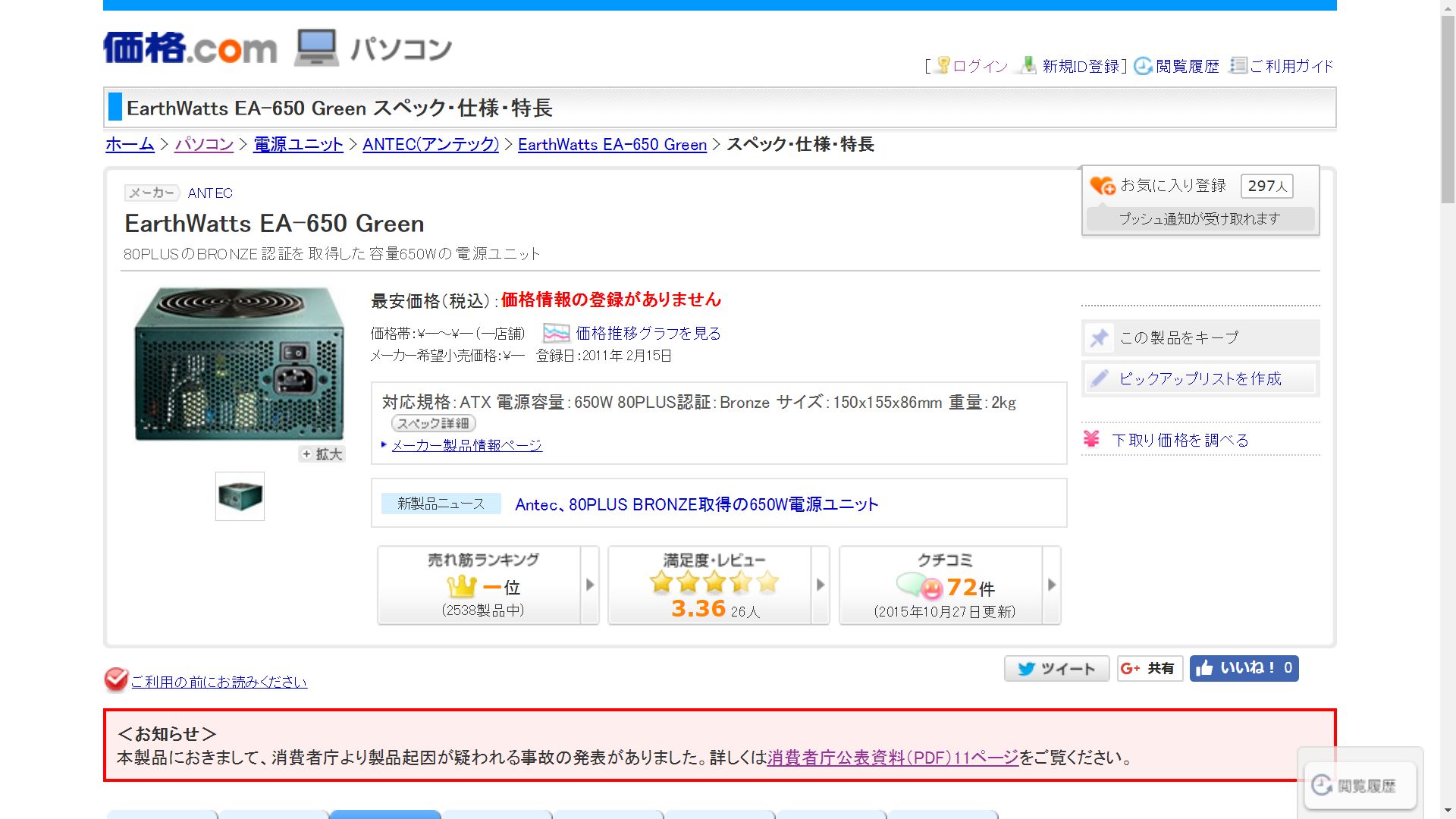 No Fate Antecの電源が 消費者庁から火災原因注意報告が出てます Earthwatts Ea 650 Green T Co Eqzyjxhj アメリカamazonにも 電源が燃えてカーテンに火が移った などの報告が出ています ちょうど７年ぐらい前の製品 Pc板でも 過去報告有り