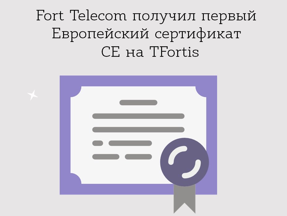 FortTelecom's tweet image. ✨ПЕРВЫЙ ✨Европейский сертификат  CE на продукцию #TFortis получил #Fort_Telecom 

Устройство компании прошло ряд испытаний в Международном Центре Сертификации Качества, которые подтвердили соответствие основным требованиям.

Подробнее:  is.gd/soizSC