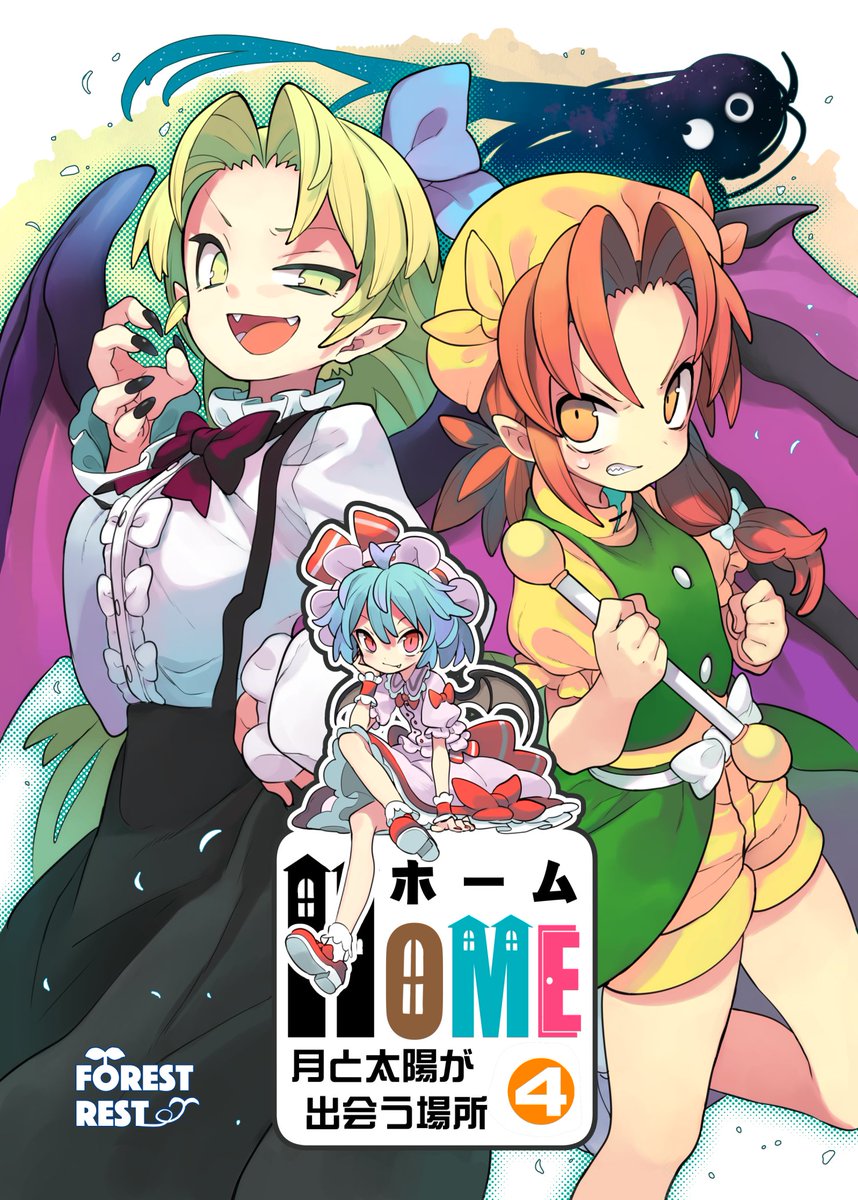 コミックマーケット94 の告知です! 1日目/テ-46a/ForestRest 新刊『HOME④ 52p 500円』!既刊HOME①、②、③とアクリルスマホスタンドを持って参加しまーす! 今回は石鹸屋さんとI.S.Wさんとも関わらせていただいたので、ぜひぜひブログを見てね!サンプルも多め!https://t.co/nj2uIzlXu8 