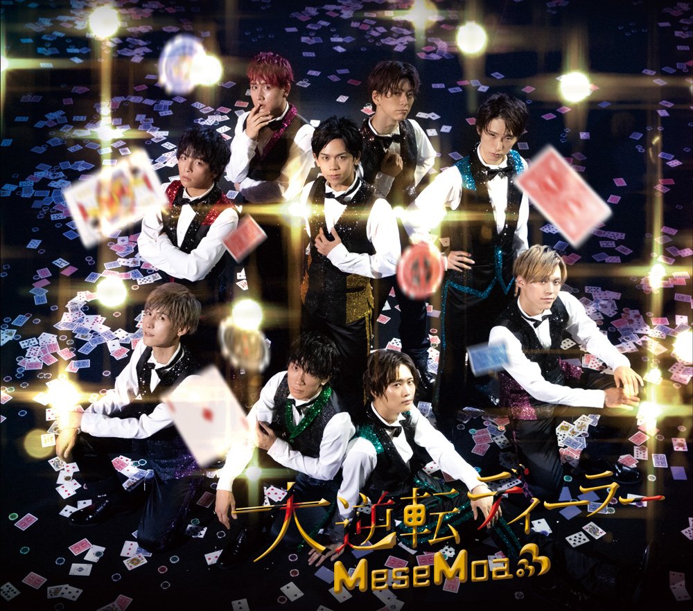 Mesemoa 公式 On Twitter 8月25日 土 発売 Mesemoa 4thシングル 大逆転ディーラー 全タイプのジャケットを公開です Https T Co Ynvym3blbf Https T Co 3g5bconeu9 Twitter