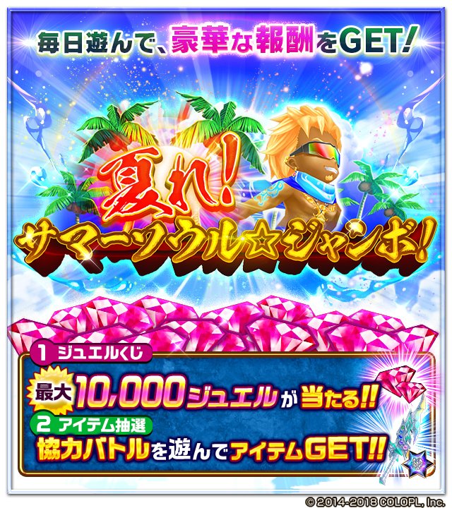 公式 白猫プロジェクト ジュエルくじやアイテム抽選ができる サマーソウル ジャンボ をゲーム内で現在開催中だにゃ٩ ๑ ᴗ ๑ ۶ エリア画面のアイコンから詳細ページに行けるので まだご覧になっていない方はぜひ一度ご覧ください ᴗ ジュエル 公式 白猫プロジェクト ジュエルくじやアイテム抽選ができる サマーソウル ジャンボ をゲーム内で現在開催中だにゃ٩ ๑ ᴗ ๑ ۶ エリア画面のアイコンから詳細ページに行けるので まだご覧になっていない方はぜひ一度ご覧ください ᴗ ジュエル