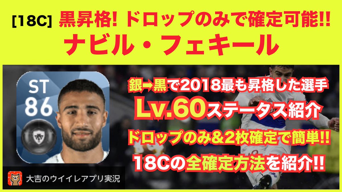 大吉 ウイイレアプリ実況 A Twitter 黒昇格内定が内定している フェキール を紹介しました フェキールは18で唯一の 銀 黒 なので 今年最も昇格した選手と言えますね ドロップするスカウトのみ スカウト2枚で簡単確定できるので ぜひ狙ってみて