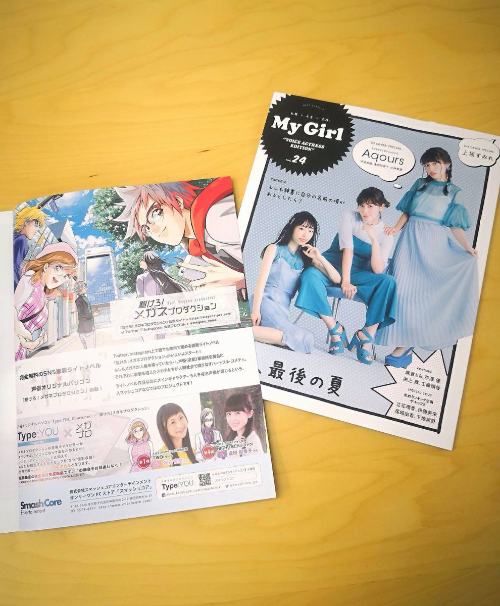 声優パソコン Type You タイプユー の スマッシュコア お知らせ 8 6 月 発売の My Girl Vol 24 Voice Actress Edition の表2に 弊社が手掛けるsns連載ライトノベル 駆けろ メガネプロダクション Megane Voiac の広告を掲載しました