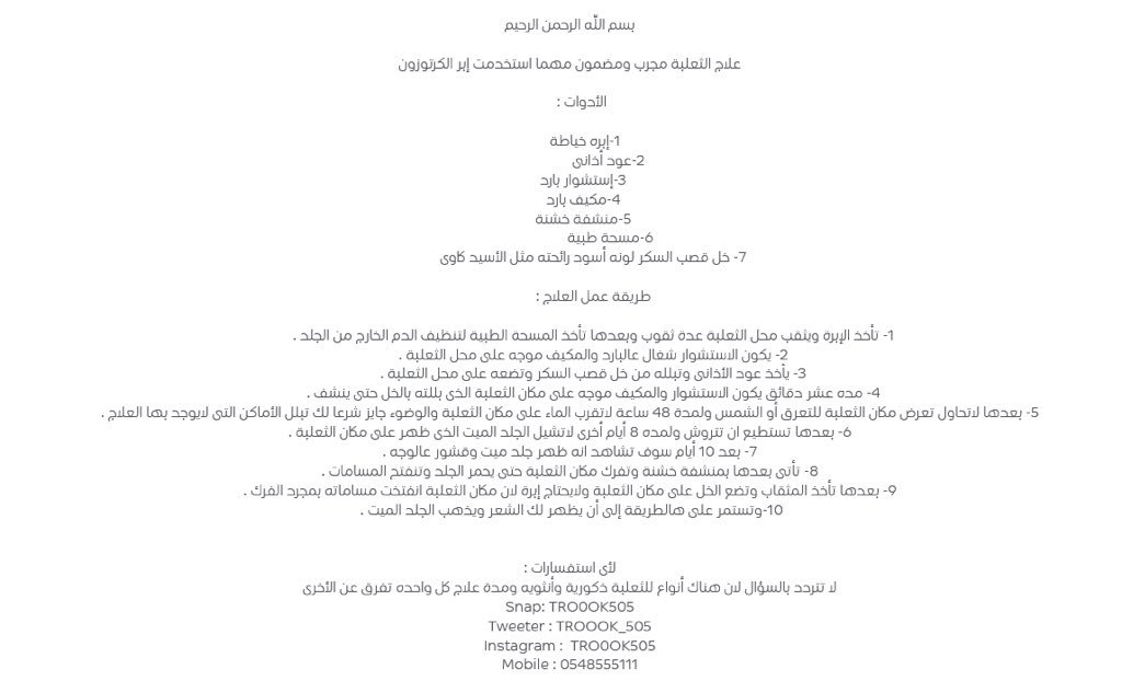 TROOOK_505's tweet photo. @Shrqia__girl هذا علاجي واسال الله ان يشفي مريضكم https://t.co/uMLcZGV577