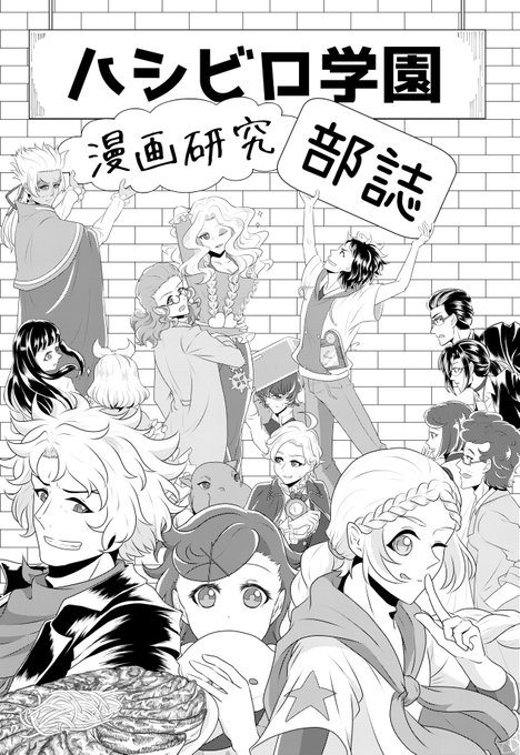 ハシビロ学園漫画研究部誌のtwitterイラスト検索結果 ハシビロ学園漫画研究部誌のtwitterイラスト検索結果