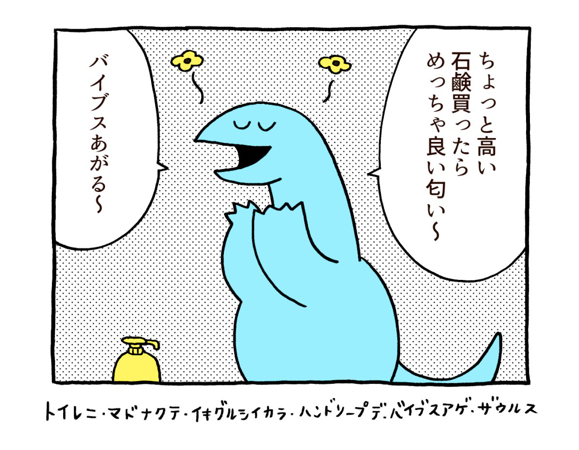 バイブスの上げ方を知っている恐竜くん 