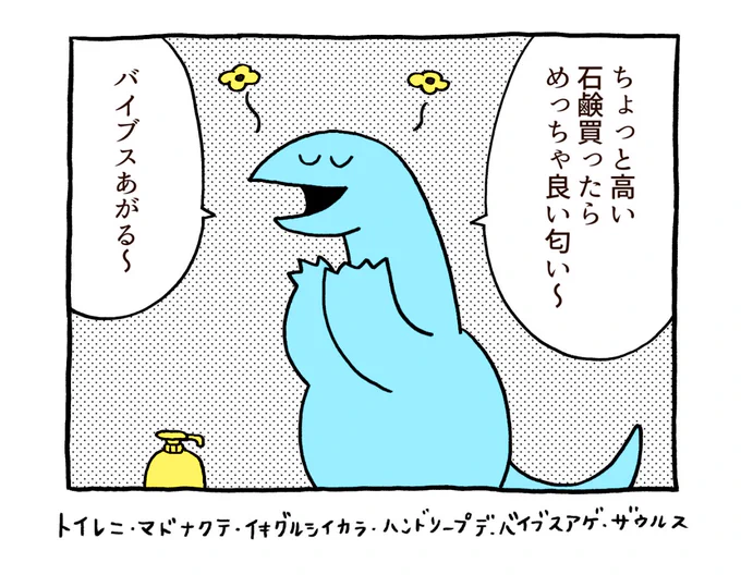 バイブスの上げ方を知っている恐竜くん 