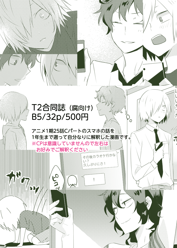 8/11 C94 新刊サンプルです。カサコさん(@kasa__ko)とのT2合同誌です。わたしの方は、今頃ですがアニメ1期25話CパートのLINEネタです。1年生まで遡った完全自分解釈なのでご注意ください。こちら9/17のベッサム…