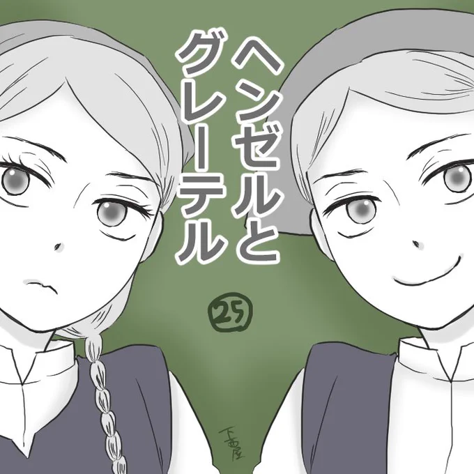 毎日紹介?今日は「誰も不幸にならないヘンゼルとグレーテル」
二年の時を経て三匹の子豚番外編に出てきたお菓子の家が再登場する回。家族を飢饉から助けるために、森の中の魔女の家で魔法のかまどを盗み出そうとするグレーテルだが…。
続きはこ… 