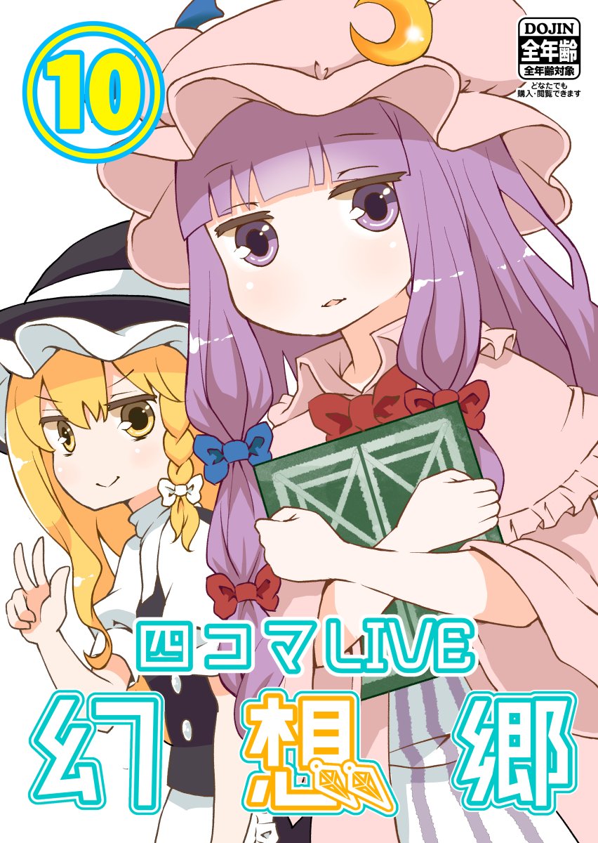 □■夏コミ新刊告知■□
ついに３日後に迫った夏コミ！
今年の夏もLIVE幻想郷の新刊出ます！
今回は以前から描きたかった学園もののネタがメインの一冊となっております！
女子高生になったパッチェさんの涙あり笑いあり恋愛ありの異色な一… 