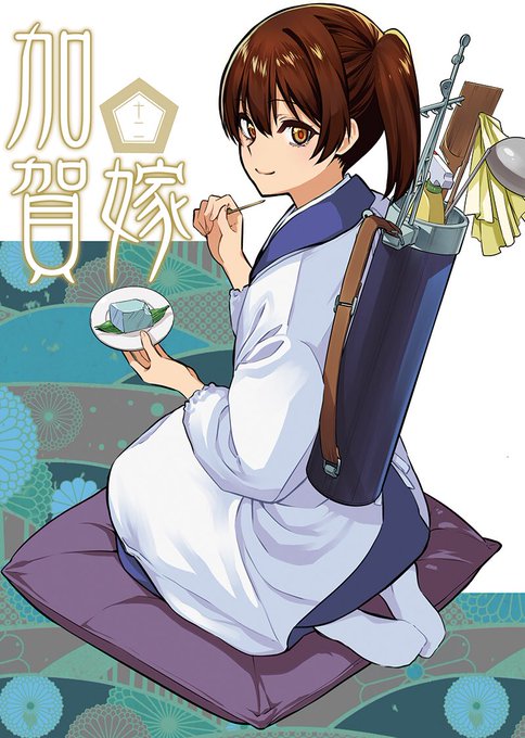 C94で頒布する新刊、「加賀嫁12」です。当日は、シ-71a まにまに。でお待ちしています!当日来られないよーという方は、書店で予約も始まっていますので、そちらも是非!!
とら様 https://t.co/ZY1qitTvtX
メロン様 https://t.co/F4PrAPwFOM 