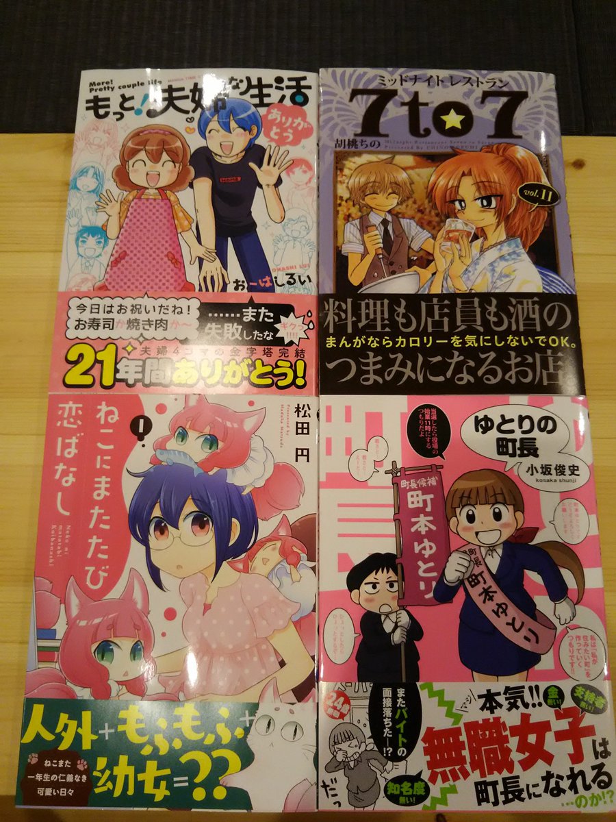 ぴね 今日の買い物は 4コマ系コミック4冊 ラノベ1冊でした もっと 夫婦な生活 ありがとう おーはしるい ミッドナイトレストラン 7to7 11 胡桃ちの ねこにまたたび恋ばなし 1 松田円 ゆとりの町長 小坂俊史 シャバの 普通 は難しい 02 中村 颯希