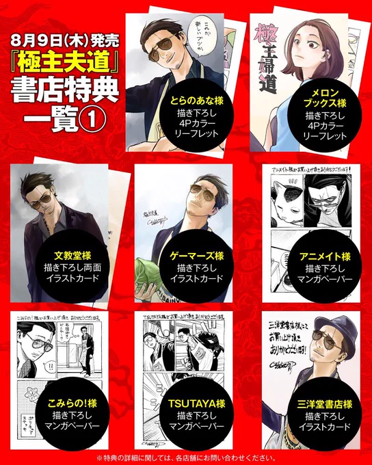 極主夫道コミックス①巻の書店特典一覧です。15か16種類あるので気になるものがあれば是非。 