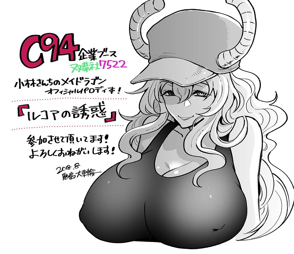 夏コミにて双葉社さんの企業ブースにて「小林さんちのメイドラゴン」のオフィシャル同人誌「ルコアの誘惑」に参加させて頂きました!アニメきっかけで大好きな作品だったので参加させていただけてとっても嬉しいです!https://t.co/sufR5qm8C3