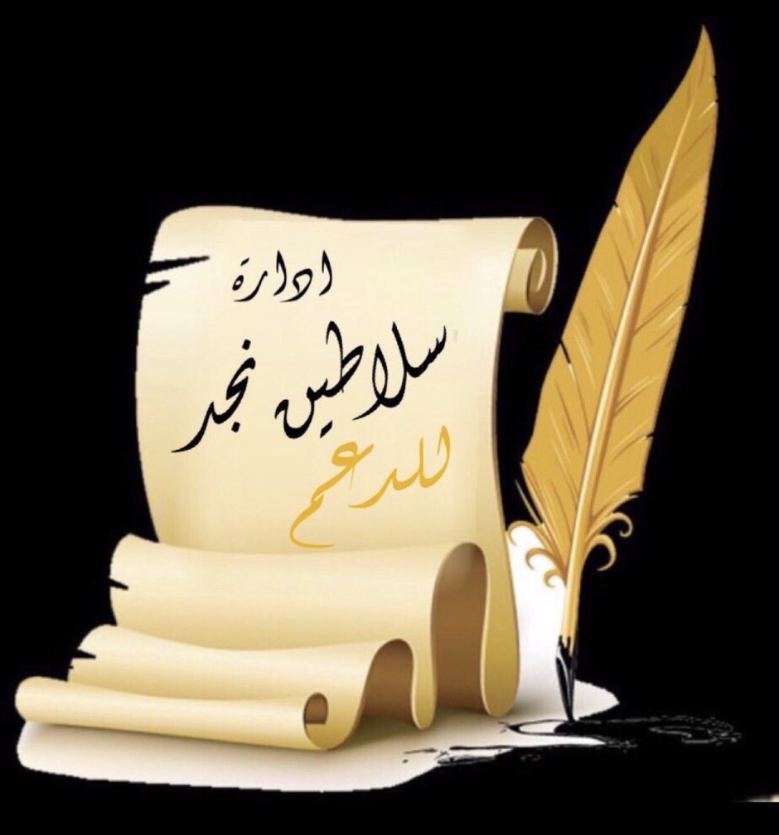 nfn_00's tweet photo. 🔴🔴اعـــــــــــلان🔴🔴

بمناسبة مرور ٣ سنوات على قروب 
#سلاطين_نجد_للدعم 
سيتم رفع تاق بهذه المناسبه 
يشرفنا مشاركتكم
:
يوم الثلا��اء ⏰ الساعه 7:00م
↓✿♩
٧/أغسطس 
وشكراً لكم 
وحب #سلاطين_نجد_للدعم  
#يجمعنا
سطع الاسم وتألق بوجود اعضاء نخبة مميزة في عالم تويتر

✿ https://t.co/GbZBzHZ33A