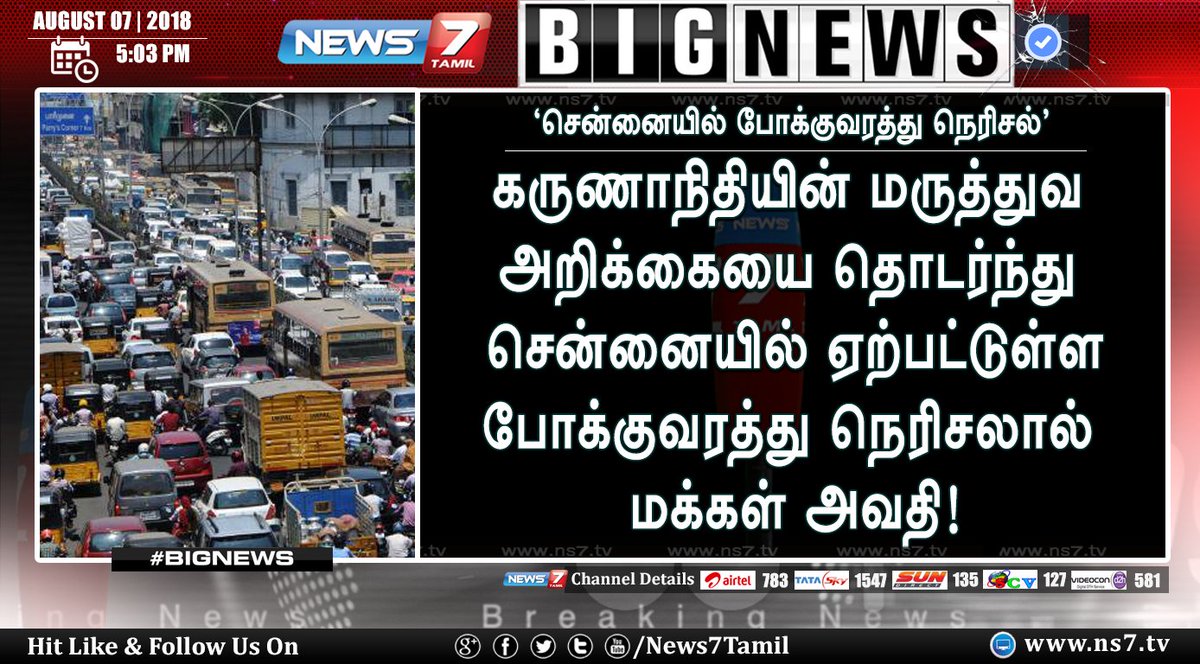 news7tamil's tweet photo. #BIGBREAKING

கருணாநிதியின் மருத்துவ அறிக்கையை தொடர்ந்து சென்னையில் ஏற்பட்டுள்ள போக்குவரத்து நெரிசலால் மக்கள் அவதி..!

https://t.co/5wMBD3FLqB | #Karunanidhi | #MKLiveUpdates | #News7Tamil https://t.co/4GKqwIG3Cf