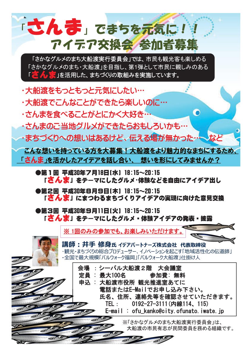大船渡市役所 さんま でまちを元気に アイデア交換会 明後日9日 木 18 15 シーパル大船渡で開催 さんま に関するまちづくりアイデアについて話合い 面白い というものは実現を目指します ギネス記録挑戦 バルなど実現 当日の飛び入りも