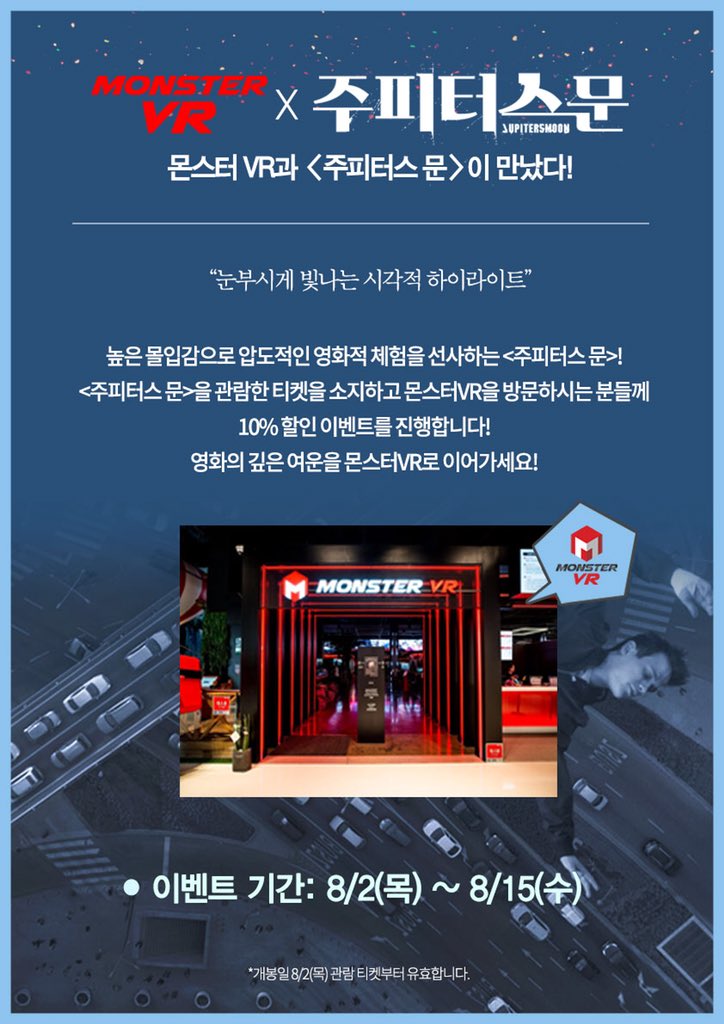 영화적 체험을 진수를 맛보게 해주는 영화 <주피터스 문>! 몬스터VR과 함께 이벤트 계속 진행중입니다😉 <주피터스 문> 티켓을 소지하시고 방문하신...