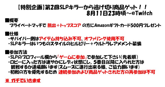 𝙎 𝙇 𝙋 على تويتر 配信内で５月にやったdbdイベントまたやります Pc版 ８月１１日 土 ２３時頃 Twitch Ps4版 後日告知します