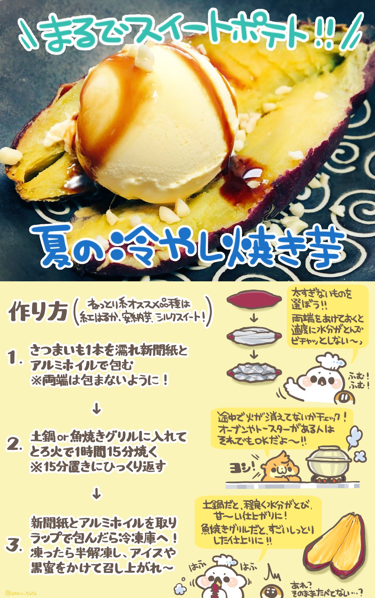 ぼく いらすと料理家 No Twitter まるでスイートポテト 夏の冷やし焼き芋のレシピをまとめました ٩ Oo ۶ Oo 魚焼きグリルで焼いて冷凍するだけ トロ甘でおいしいです もちろんアツアツにバニラをのせてもンンンまい T Co Bxk7jaynoz Twitter
