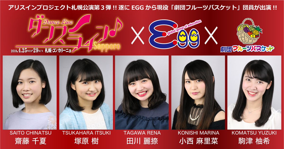 砂時計 Twitter ನಲ ಲ Casting Office Egg Produce Live Performance Event The Gate 9th 次は８月９日 サッポロファクトリー アリスインプロジェクト ダンスライン Sapporo 出演 Eggメンバー 齋藤千夏 塚原樹 田川麗捺 小西麻里菜 駒津柚希 敬称 略