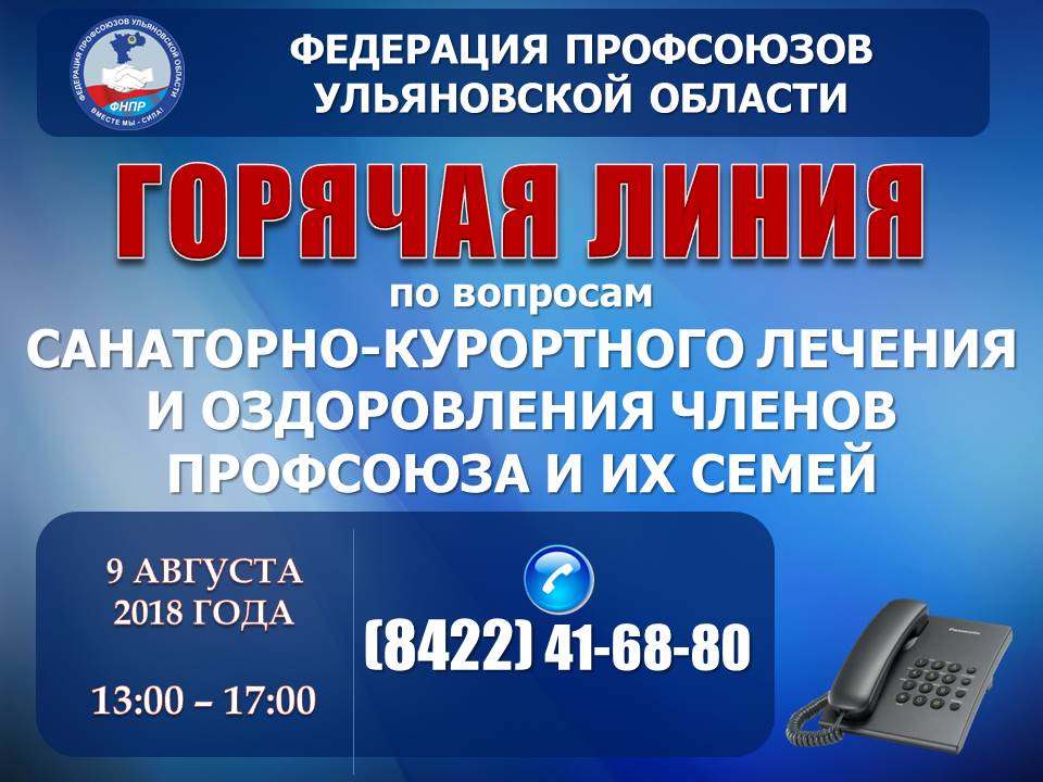 9 АВГУСТА с 13.00 до 17.00 ОС «Федерация профсоюзов Ульяновской области» проводит «горячую линию» по вопросам льготного санаторно-курортного лечения и оздоровления профсоюзных работников и членов их семей. Специалист Федерации ответит на вопросы жителей по тел.: (8422) 41-68-80