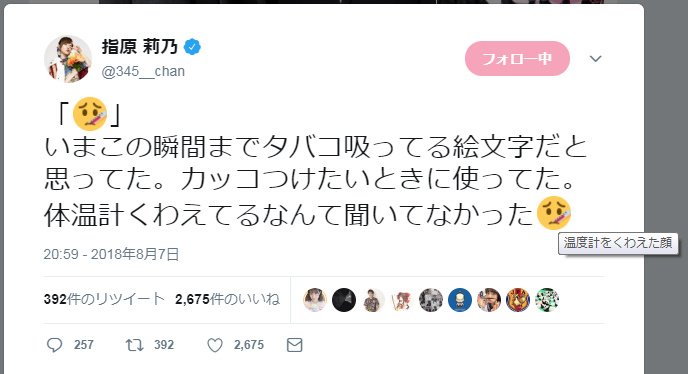 ばか師匠 Pa Twitter 語尾の顔文字にカーソルを当てて 出てきた意味をそのままスクショしてみると 当方 閲覧ブラウザ Google Chromeですが 絵文字は 温度計をくわえた顔 と出ます