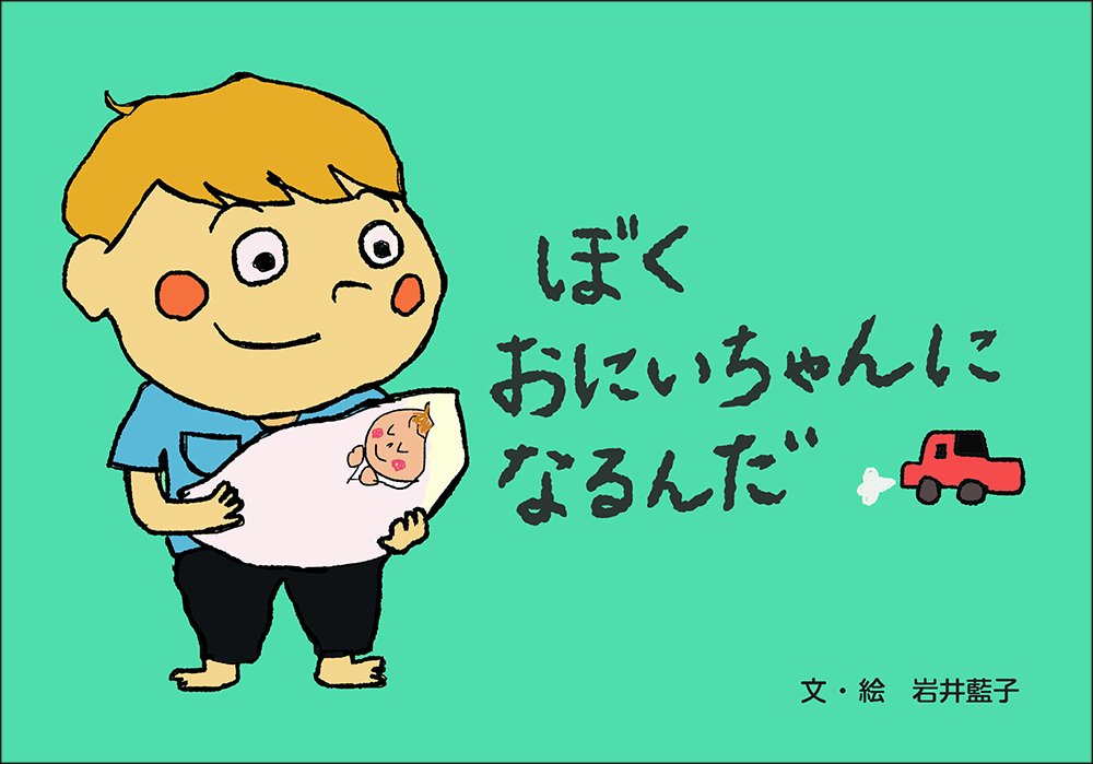 いしだえほん En Twitter 岩井藍子さんの絵本 ぼく おにいちゃんに なるんだ が販売開始されました みなとくんは立派なお兄ちゃんになることができるのでしょうか いしだえほん T Co Syqlkzyv7k Amazonマーケットプレイス T Co N6ydr4p0wv お いしだえほん En Twitter 岩井藍子さんの絵本 ぼく おにいちゃんに なるんだ が販売開始されました みなとくんは立派なお兄ちゃんになることができるのでしょうか いしだえほん T Co Syqlkzyv7k Amazonマーケットプレイス T Co N6ydr4p0wv お