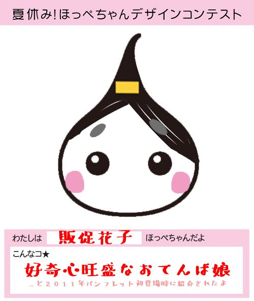 夏休みほっぺちゃんデザインコンテスト公式 Twitter