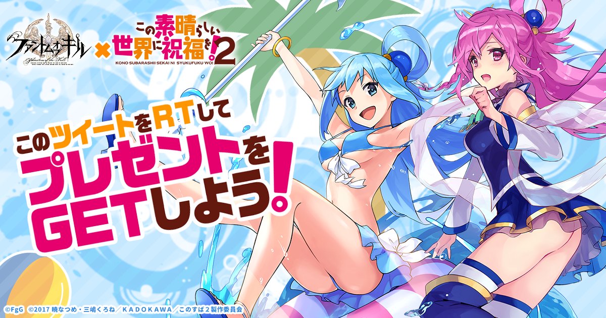 公式 ファントム オブ キル 6 5th Anniversary ファントム オブ キル この素晴らしい世界に祝福を 2 コラボ 8月に新ユニットとしてアクア 海上編ver とティルフィング アクア衣装ver が登場 また8 5まで本ツイートのrt数に応じてプレゼントが獲得