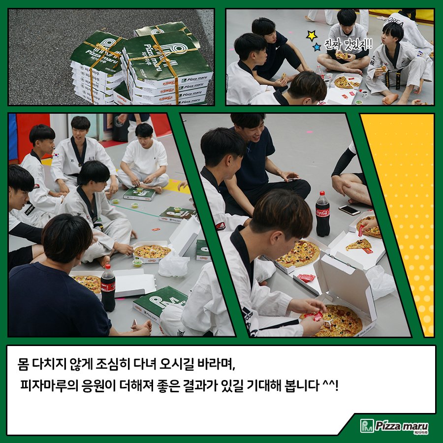 아무거나 먹지마루 내가쏠게 피자마루!
7월 마루어택의 주인공, 노경민 고객님
우리나라를 대표해 열심히 연습 중인 태권도 태극시범단🇰🇷️
좋은 결과를 얻을 수 있도록 피자마루가 응원하겠습니다!😁

#마루어택