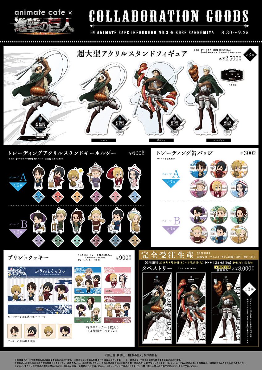 アニメイトカフェ総合 アニメイトカフェ池袋3号店 神戸三宮 テレビアニメ 進撃の巨人 Season 3 アニメイトカフェ 限定グッズ公開 さらに 期間ごとに貰えるイラストが変わる 色紙風カードキャンペーン も公開です 詳細は画像をご確認ください アニメイトカフェ総合 アニメイトカフェ池袋3号店 神戸三宮 テレビアニメ 進撃の巨人 Season 3 アニメイトカフェ 限定グッズ公開 さらに 期間ごとに貰えるイラストが変わる 色紙風カードキャンペーン も公開です 詳細は画像をご確認ください