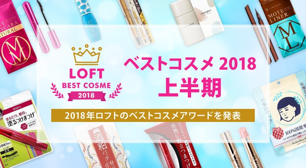 ロフト公式 ロフトベストコスメ18 上半期 発表 日々たくさんの新作が発表され 次々と新しい商品 が話題となるコスメたち ロフトで最も売れた商品や バイヤー ロフトスタッフがオススメする商品など さまざまな視点で選出しました 要チェック ロフト公式 ロフトベストコスメ18 上半期 発表 日々たくさんの新作が発表され 次々と新しい商品 が話題となるコスメたち ロフトで最も売れた商品や バイヤー ロフトスタッフがオススメする商品など さまざまな視点で選出しました 要チェック