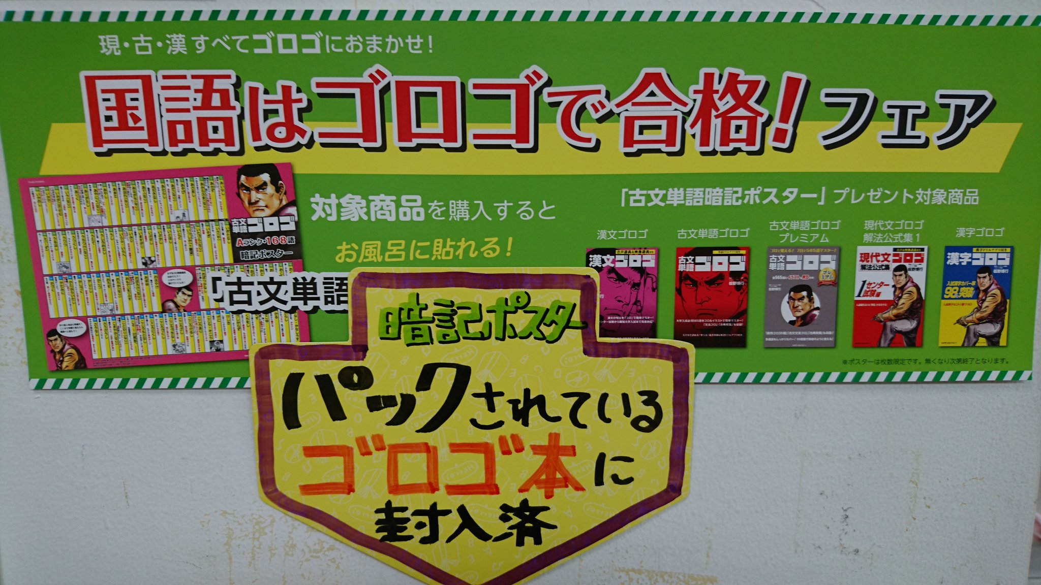 紀伊國屋書店加古川店 V Twitter 高校学参 ただ今 国語はゴロゴで合格フェア 実施中 対象商品を購入すると お風呂に貼れる 古文単語 暗記ポスター が付いています 数量限定の為 お早めに O スタディカンパニー 板野博幸 ゴルゴ13 T Co