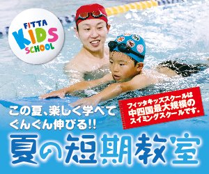 تويتر スポーツクラブフィッタ على تويتر 水泳 ダンス 体操教室 フィッタの夏の短期教室受付中 はじめての習い事は短期教室からはじめてみませんか 中四国最大級のキッズスクールだから安心ください 選ばれる理由はここにあります T Co