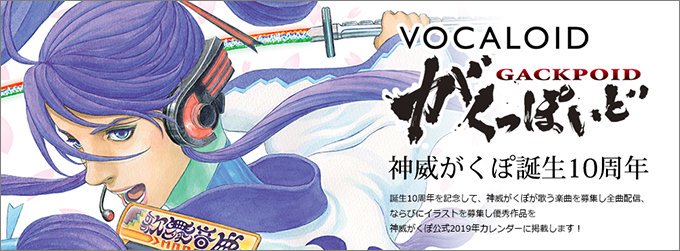 Dear Lovers Vocaloid がくっぽいど 神威がくぽ の誕生10周年を記念 神威がくぽ が歌う楽曲を募集し全曲配信 ならびにイラストを募集し優秀作品を神威がくぽ公式19年カレンダーに掲載 詳細はこちらから T Co Fo5iq9cxvg Gackt がくっ