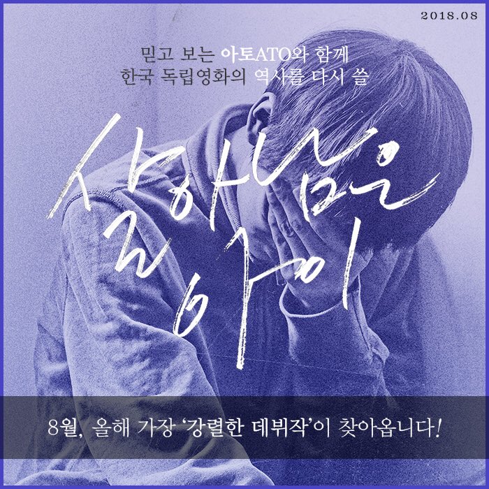 한국 독립 영화의 명가, 제작사 아토ATO의 <우리들><용순><홈>을 잇는 강렬한 작품 <살아남은 아이> #ATO #우리들 #용순 #홈 그리고 #살아남은아이 #최무...