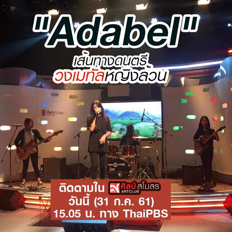 ThaiPBS's tweet photo. พบกับ #Adabel วงเมทัลหญิงล้วนน้องใหม่ กับเป้าหมายในสายดนตรี 15.00 น. วันนี้ (31 ก.ค.61) #ศิลป์สโมสร #ThaiPBS เพิ่มเติม >> https://t.co/lI8dbtAy5n https://t.co/uz7HkjU8rJ