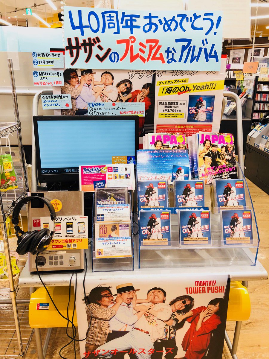 タワーレコードｾﾌﾞﾝﾊﾟｰｸｱﾘｵ柏店 サザンオールスターズ 大ヒットアルバム 海のyeah から年の時を経て放たれるプレミアムアルバム 海のoh Yeah 入荷しました 三ツ矢サイダー 18cmソング 壮年jump や映画 空飛ぶタイヤ 主題歌 闘う
