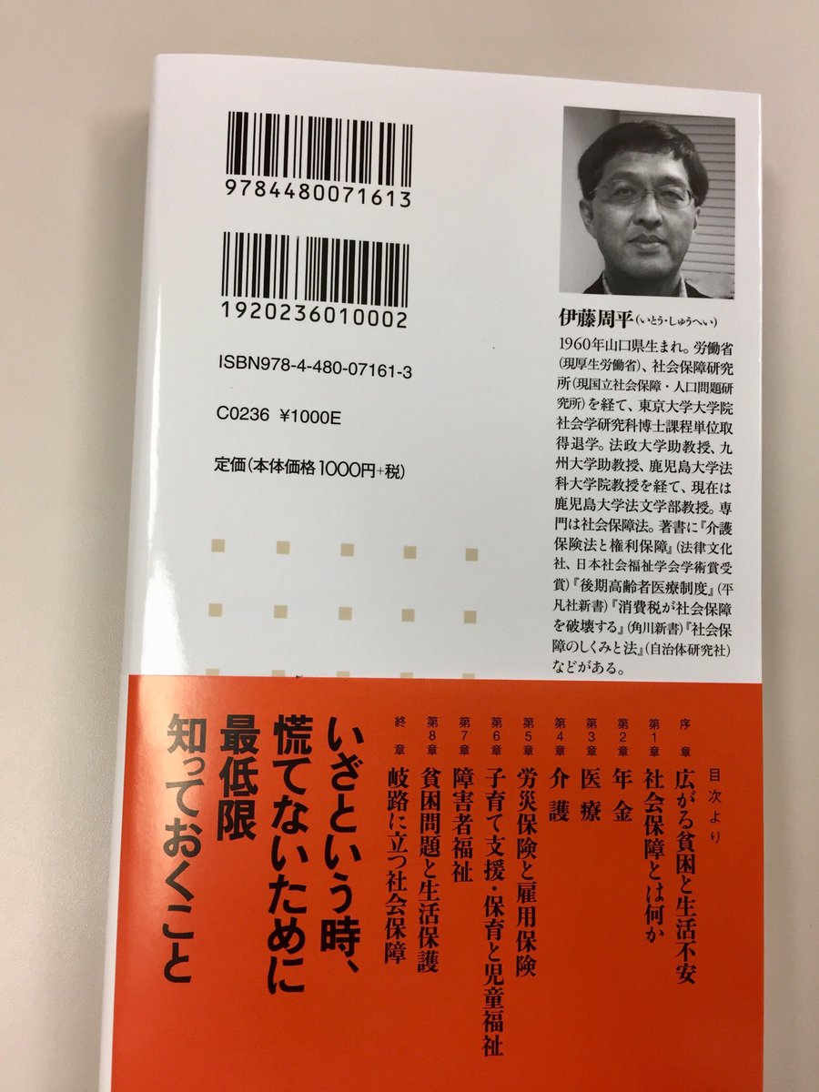筑摩書房 On Twitter 筑摩書房 近刊情報8 8発売 伊藤周平 社会保障入門 シリーズ ケアを考える ちくま新書 本当に年金はもらえる なにが労災に認定される 介護保険は使える 年金 医療 介護 どれも複雑でわかりにくいのに この先も不透明 そんな