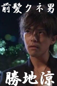 元akbあっちゃん 前髪クネ男の嫁となる 勝地涼と前田敦子が結婚 交際半年足らずでのスピード婚 みんな前髪クネ男言いすぎや Togetter 元akbあっちゃん 前髪クネ男の嫁となる 勝地涼と前田敦子が結婚 交際半年足らずでのスピード婚 みんな前髪クネ男言いすぎや Togetter
