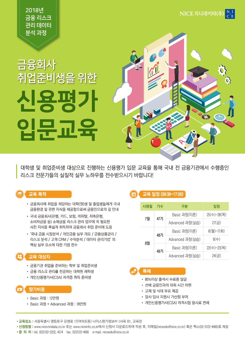 nice_edu's tweet photo. 2018 금융회사 취업준비생을 위한 신용평가 입문교육 https://t.co/sYYpa8mEWq