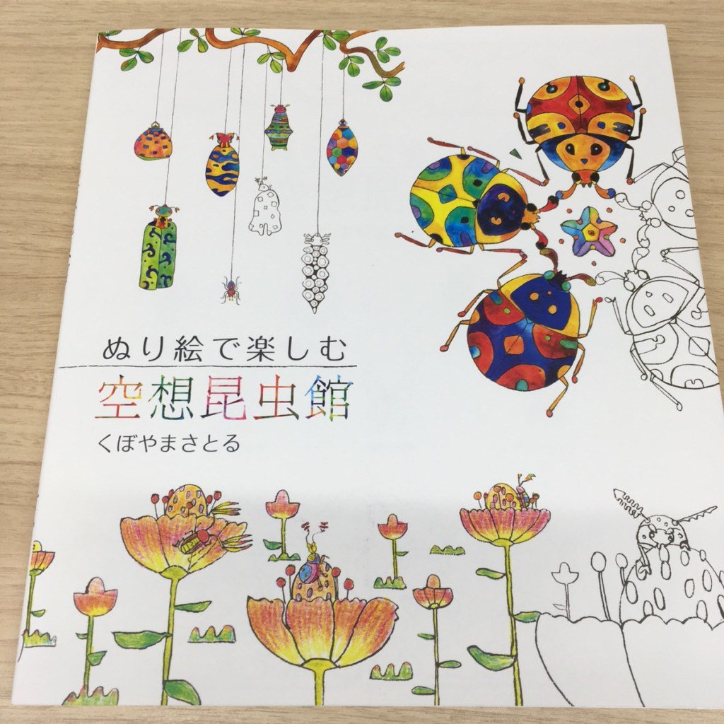 キラキラかわいい！空想の昆虫塗り絵本です【塗り絵本紹介】 https://t.co/7YQWA3QLHI https://t.co