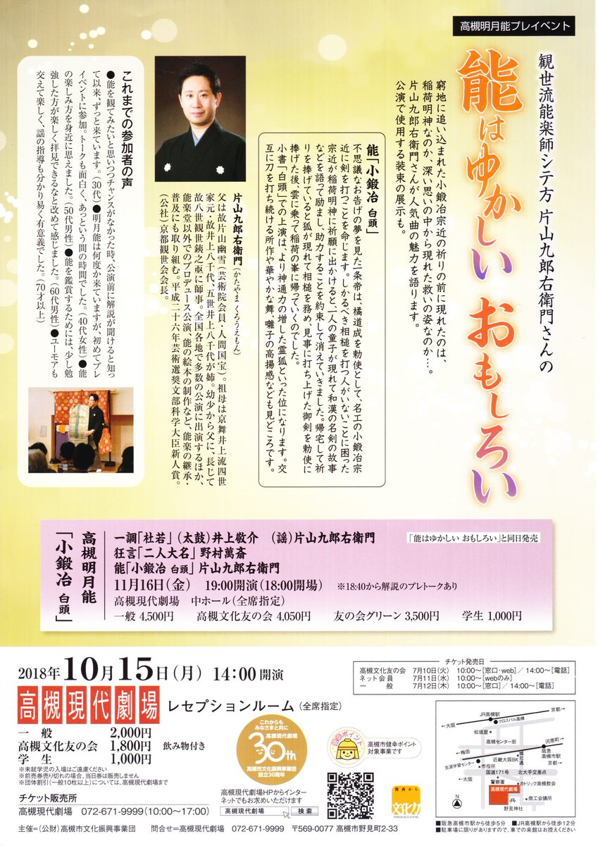 九郎右衛門舞台情報 Sur Twitter 平成30年11月16日 金 第21回 高槻明月能 19時開演 高槻現代劇場 中ホール 能 小鍛冶 白頭 片山九郎右衛門 一調 杜若 太鼓 井上敬介 謡 片山九郎右衛門 問い合わせ チケット取扱い 高槻現代劇場 072 671 9999 10 00 九郎右衛門舞台情報 Sur Twitter 平成30年11月16日 金 第21回 高槻明月能 19時開演 高槻現代劇場 中ホール 能 小鍛冶 白頭 片山九郎右衛門 一調 杜若 太鼓 井上敬介 謡 片山九郎右衛門 問い合わせ チケット取扱い 高槻現代劇場 072 671 9999 10 00