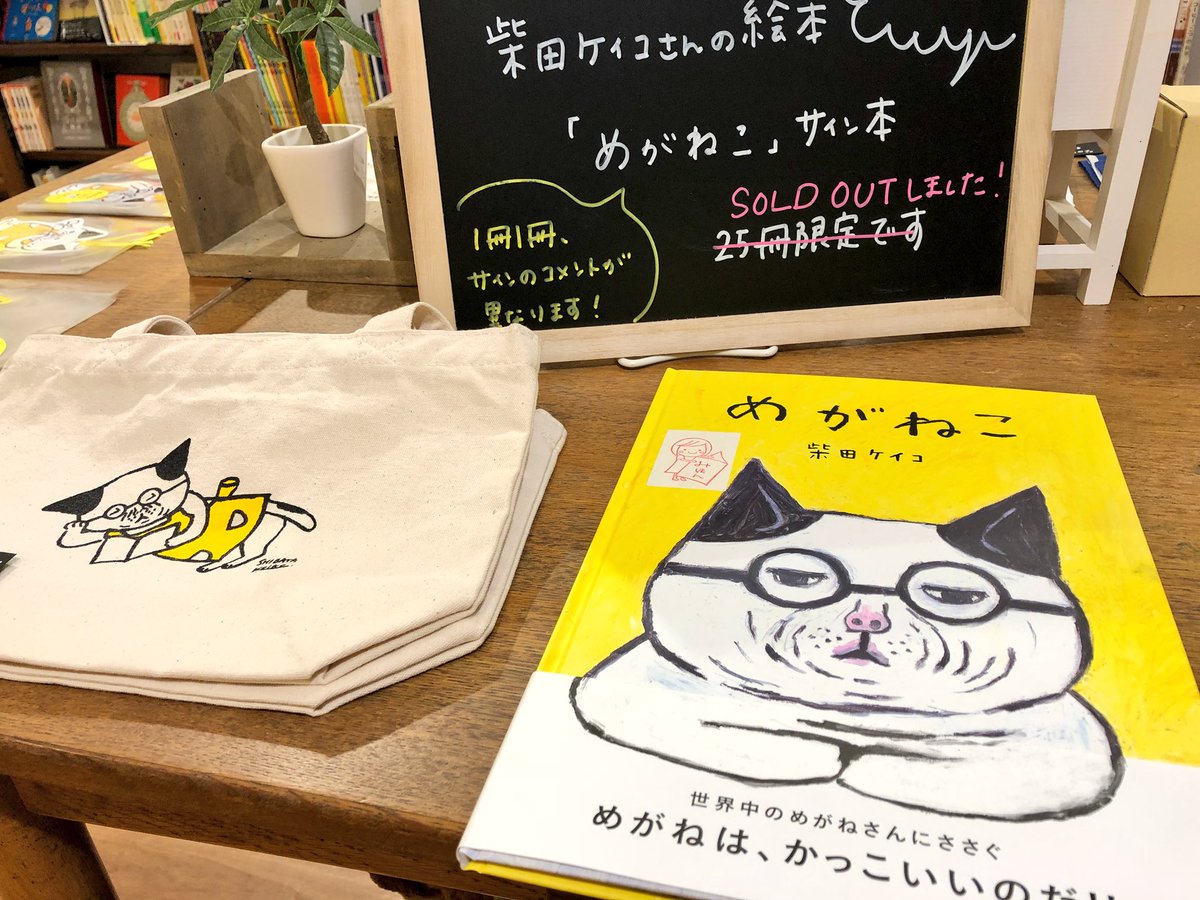 よもぎbooks Sur Twitter 柴田ケイコさんの絵本 めがねこ サイン本 さきほど完売しました みなさまありがとうございます めごねこ 雑貨 しろくま シリーズの雑貨は17時まで販売しております 良かったら暑中見舞いや残暑見舞いにポストカードなどもぜひ