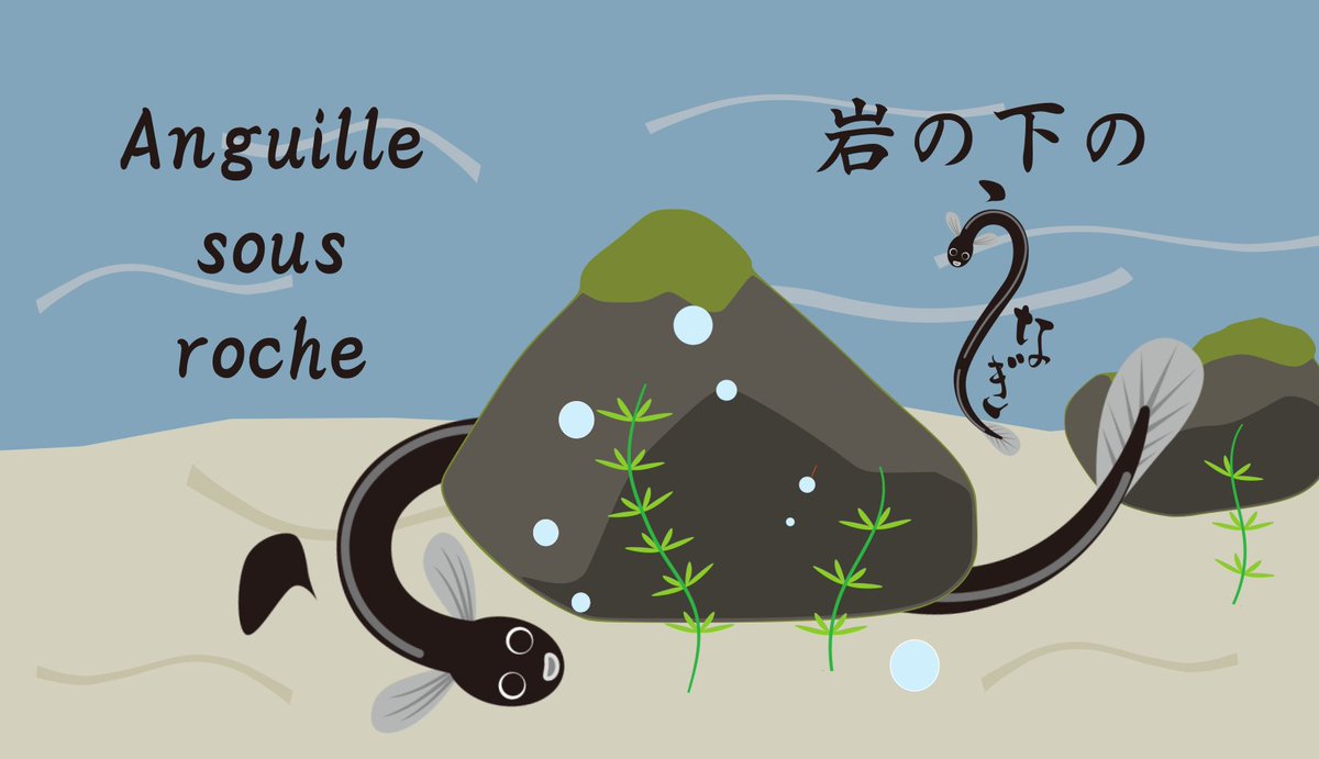 フランス大使館 今日の言葉 暑い夏に思い浮かべる魚といえば うなぎでしょうか フランス語で 岩の下にうなぎがいる とは 何か怪しい 何かが水面下に隠れている という意味です ご用心 土用丑の日