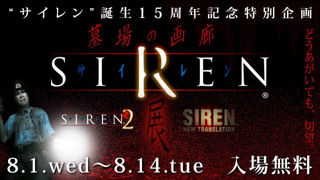 Sirenなかのひとたちの異界入りツイートの荒ぶりがすごい いまはもう引退した岡本奈月も Siren展 に Togetter Sirenなかのひとたちの異界入りツイートの荒ぶりがすごい いまはもう引退した岡本奈月も Siren展 に Togetter