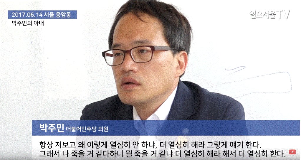 제 짝꿍은 항상 저에게 더 열심히 일하라고 이야기합니다. 

당원여러분, 최고위원으로 더 열심히 일하고 싶습니다. 

이번 8월 25일 더불어민주당 전당대회에서 2번 저 박주민을 최고위원으로 꼭 뽑아주십시오!

▶️박주민의 아내 "일 좀 열심히 해라" : youtube.com/watch?v=MP-8Lw…