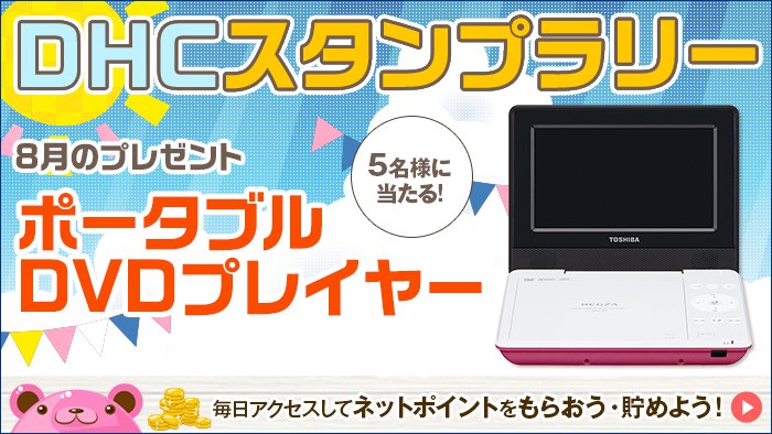 D H C ネットポイント も貯まる 毎月豪華賞品が当たる Dhcスタンプラリー 8月は 東芝 7型 ポータブルdvdプレーヤー レグザポータブルプレーヤー を5名様にプレゼント スタンプを集めて応募しよう O V O ﾉ T Co Ztueo5dfpl T Co